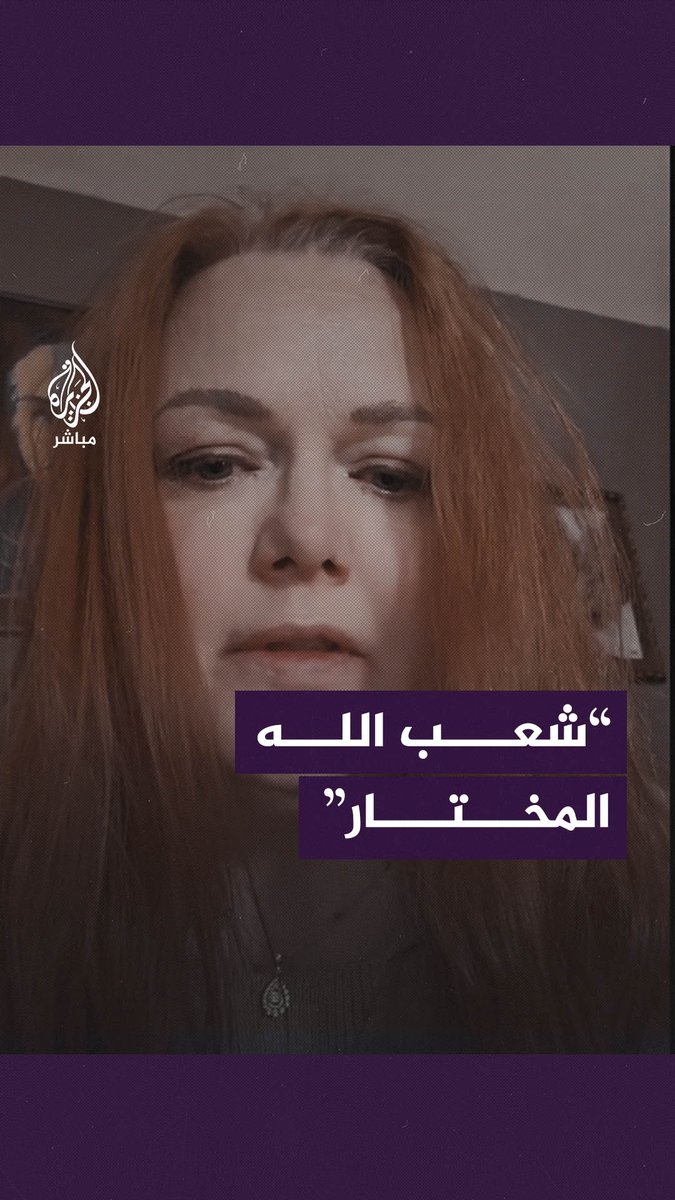ناشطة أمريكية: أعتقد أن الفلسطينيين والمسلمين هم شعب الله المختار #الجزيرة_مباشر | #الولايات_المتحدة | #طوفان_الأقصى