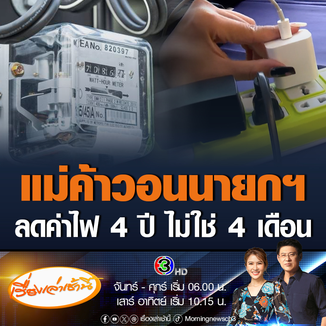 #เรื่องเล่าเช้านี้ แม่ค้าโวยค่าไฟแพง วอนนายกฯ เร่งแก้ไข บอกถ้าค่าไฟพุ่ง 5 บาท เดือดร้อนทั้งประเทศแน่ ฝากถึงนายกฯ ค่าไฟต้องลด 4 ปี ไม่ใช่แค่ 4 เดือน #ข่าวช่อง3 #ข่าวเศรษฐกิจ #ค่าไฟ