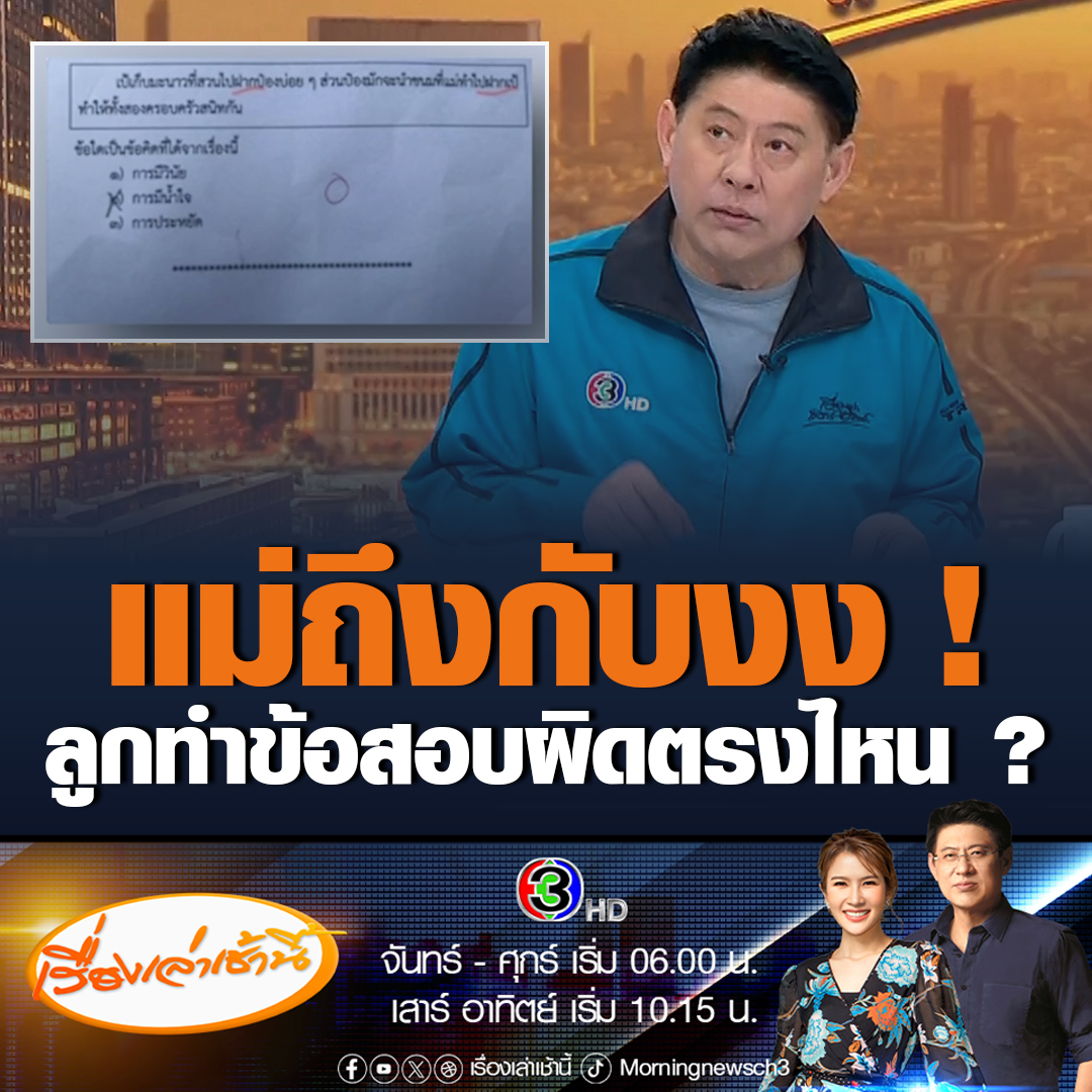 #เรื่องเล่าเช้านี้ ศ.ดร.สมพงษ์ จิตระดับ อาจารย์คณะครุศาสตร์ จุฬาลงกรณ์ ตอบประเด็นข้อสอบเด็กป.1 ว่า เตือนให้ระวังการออกข้อสอบแบบนี้ การที่เด็กตอบข้อ 2 การมีน้ำใจ ก็ไม่ใช่เรื่องที่ผิดหรือถูก แนะครูให้เปลี่ยนคำตอบตามเหตุผลจะดีกว่า #ข่าวช่อง3 #ข่าวโซเชียล