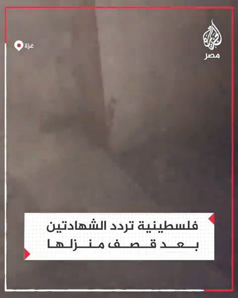 فتاة توثق لحظات قاسية عايشتها أثناء محاولتها الخروج من بين ركام منزلها الذي قصفه الاحتلال قبيل تنفيذ الهدنة