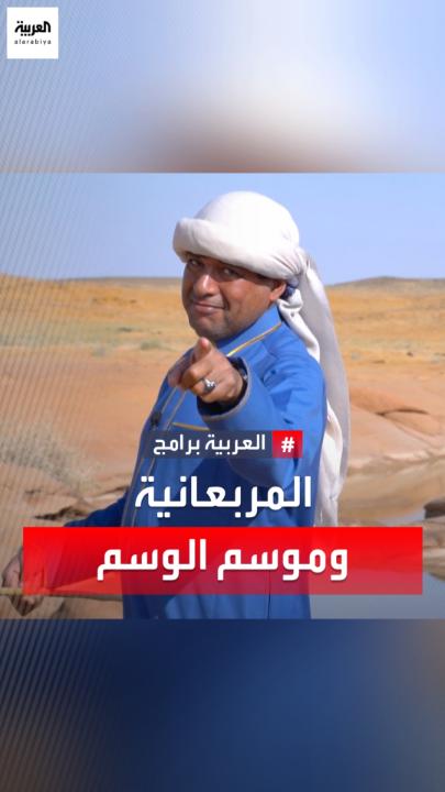 اليوم آخر الوسم وغداً الأحد: (3ديسمبر)أول المربعانية وهي أول مواسم الشتاء الفعلي (المربعانية الشبط العقارب) وفيها تبدأ سلوكيات الشتاء من ملبس ومأكل ومشرب مدتها(40 يوما) 20 يوما الأولى وسم (معتدلة بالنهار وباردة بالليل) 20 يوما الأخيرة برد بالنهار والليل