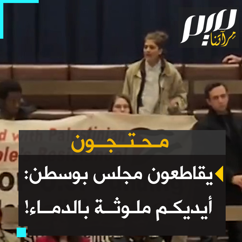 محتجون في #بوسطن يقاطعون اجتماع مجلس المدينة للتنديد بتواطئه في الإبادة الجماعية الإسرائيلية. يذكر أن المدينة ترسل 10 ملايين دولار سنوياً إلى الجيش الإسرائيلي. #غزة_تحت_القصف