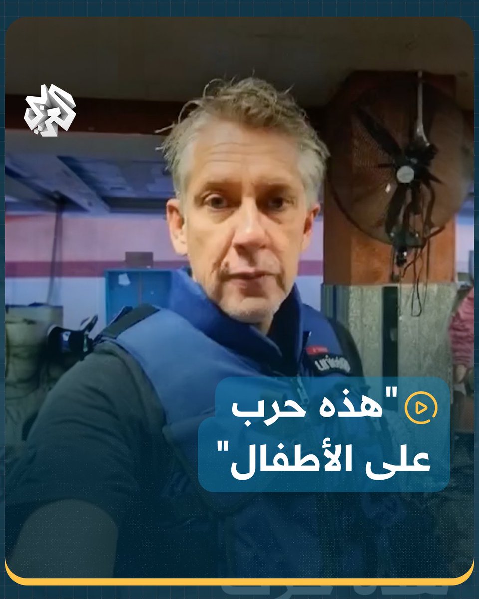 "هذه حرب على الأطفال".. المتحدث باسم اليونيسف "جيمس إلدير" يصف الأوضاع من داخل مستشفى في #غزة بعد انتهاء الهدنة المؤقتة