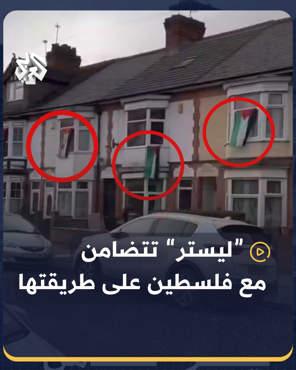 سكان حي سكني في مدينة #ليستر الإنكليزية يتضامنون مع #فلسطين على طريقتهم الخاصة