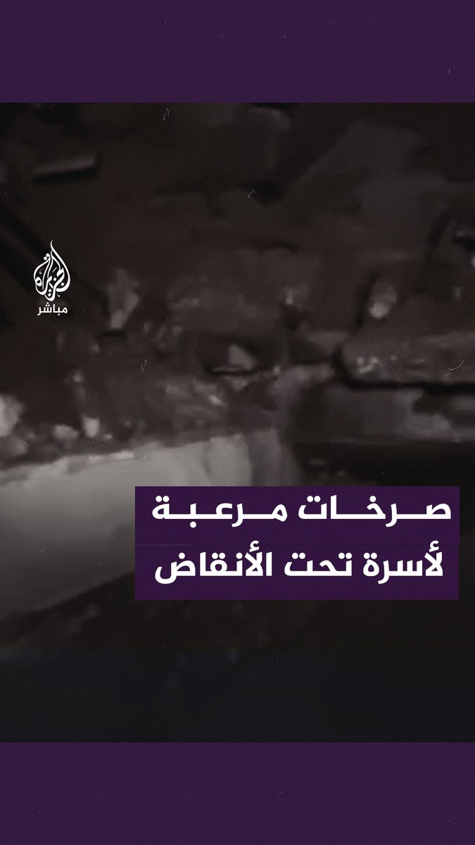 “مشان الله السقف وقع علينا”.. صرخات مرعبة لأسرة تحت الأنقاض جراء قصف إسرائيلي عنيف #الجزيرة_مباشر #غزة #غزة_لحظة_بلحظة