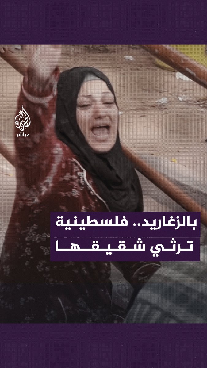 "إيش نوع الصواريخ اللي بيرموها علينا؟".. صرخة فلسطينية بعد استشهاد شقيقها جراء القصف الإسرائيلي على قطاع #غزة #الجزيرة_مباشر #غزة_لحظة_بلحظة