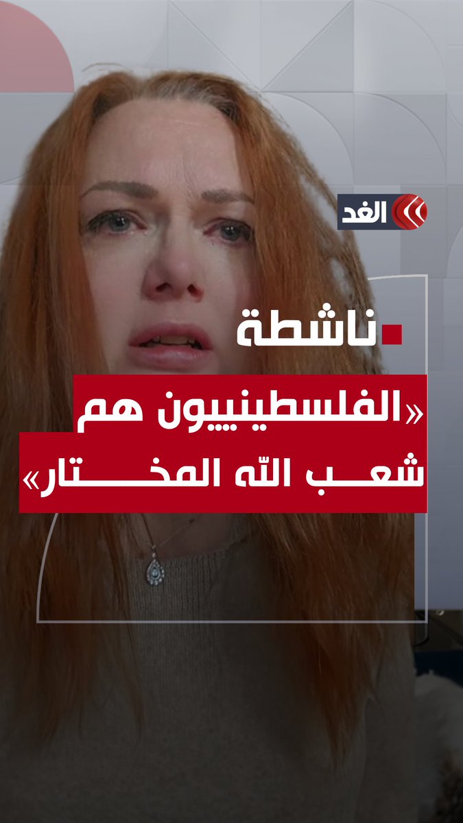 ناشطة أميركية تنهار بالبكاء في فيديو: «أعتقد أن الفلسطينيين والمسلمين هم شعب الله المختار» #قناة_الغد #فلسطين #غزة #غزة_تستغيث #غزة_الآن