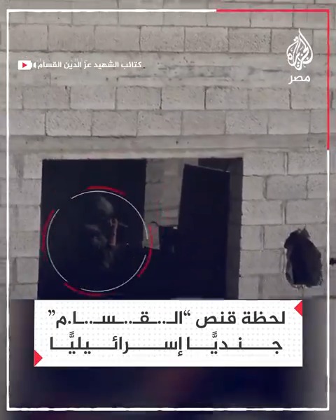لحظة استهداف "قناصي الـ.ـقـ.ـسـ.ـام" جنديًا إسرائيليًّا في بيت حانون شمالي غزة