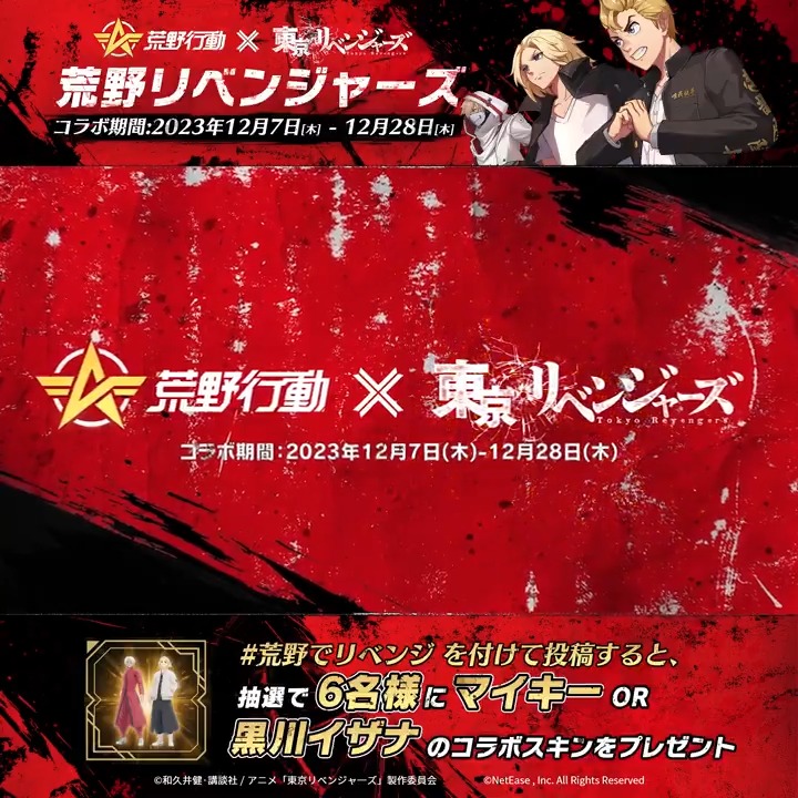 #荒野行動 × ＃東京リベンジャーズ コラボ第2弾 12月7日開催📣 待望の第2弾、トーマン史上最大にして”最後”の天竺との抗争🔥 今、新たなリベンジが荒野で幕を開ける…🔥 #荒野でリベンジ を付けて投稿すると、 抽選で6名様にマイキーor黒川イザナのコラボスキンをプレゼント🎁