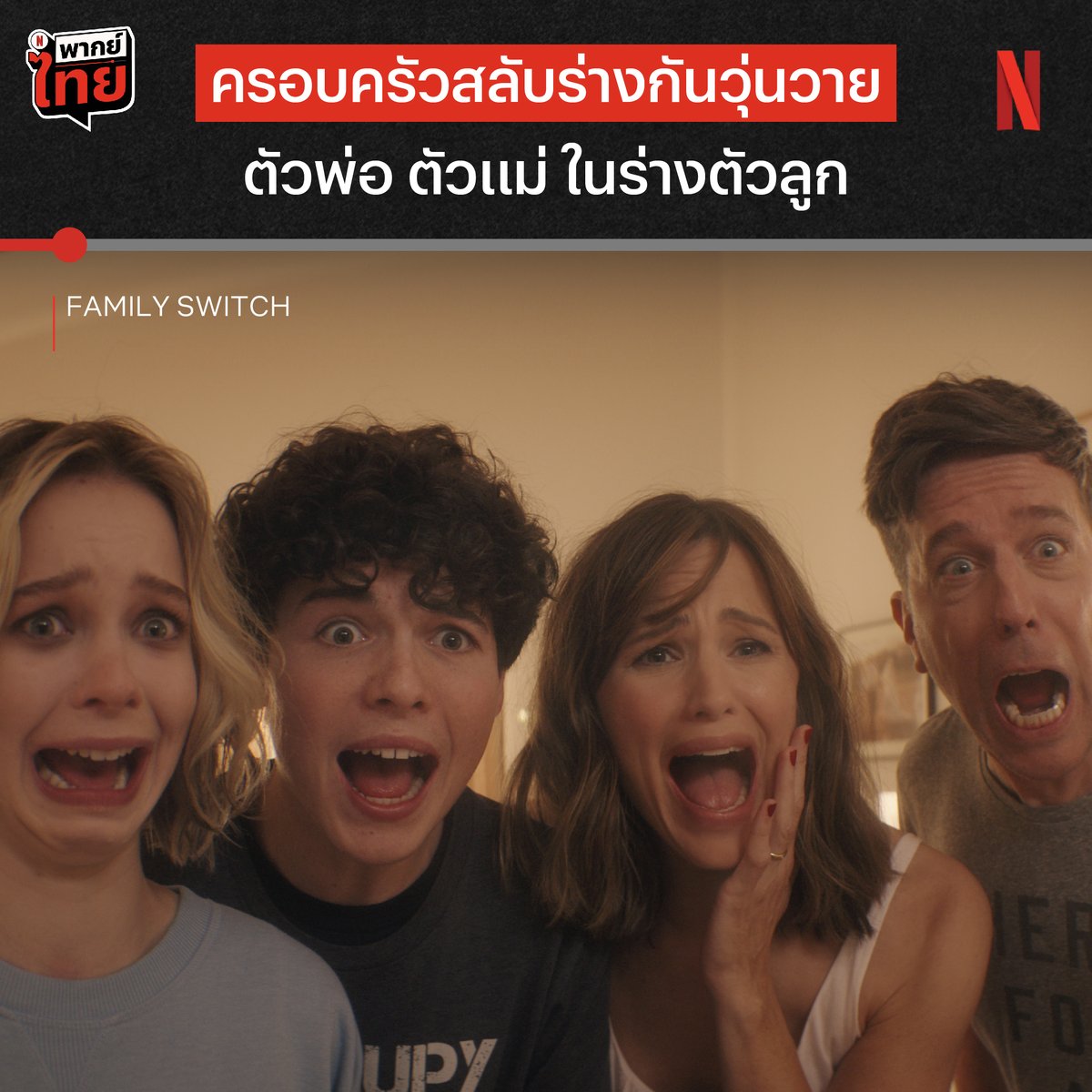 แม่หน้าใสเหมือนได้ 14 อีกครั้ง ส่วนลูกปวดหลัง เป็นตะคริวไม่หยุด 😆 เพราะวันคริสมาสต์ของครอบครัวนี้ ดันมีปาฏิหาริย์ที่ทำให้พวกเขาไปอยู่ในร่างของอีกคน แล้วจะเป็นยังไงถ้าลูกๆ ต้องลองมาเป็นพ่อแม่ดูบ้าง ไปหาคำตอบพร้อมเรื่องราววายป่วงได้ใน ‘Family Switch’ ที่ #NetflixTH #FamilySwitch