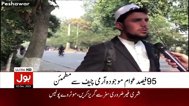 آرمی چیف جنرل سید عاصم منیر کا بطور سپہ سالار ایک سال 95 فیصد عوام موجودہ آرمی چیف سے مطمئن براہ راست دیکھیں: #BOLNews #ArmyChief