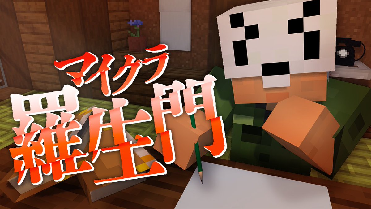 『マイクラ羅生門』#2 ∟ #マイクラ羅生門