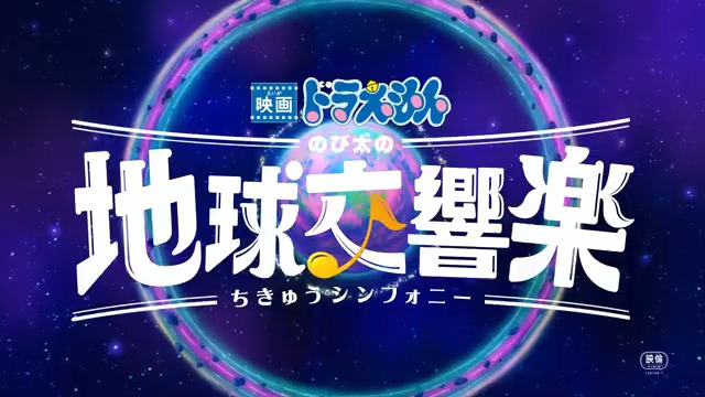 Vaundyによる主題歌を使用した最新予告映像も公開！！ 映画の公開時期となる“春”を感じさせるような温かさの楽曲が重なり、ワクワクが止まらない映像に仕上がっています！ 『映画ドラえもん のび太の地球交響楽（ちきゅうシンフォニー）』 2024年3月1日（金）公開です！