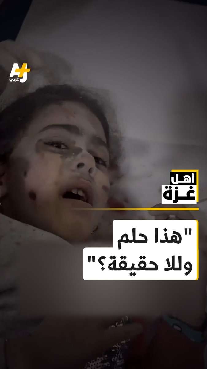 "هذا حلم وللا بجد”.. طفلة فلسطينية مصابة تسأل عما إذا كانت تعيش واقعاً أم خيالاً بعد تعرض منزلها بغزة لقصف الاحتلال الإسرائيلي.