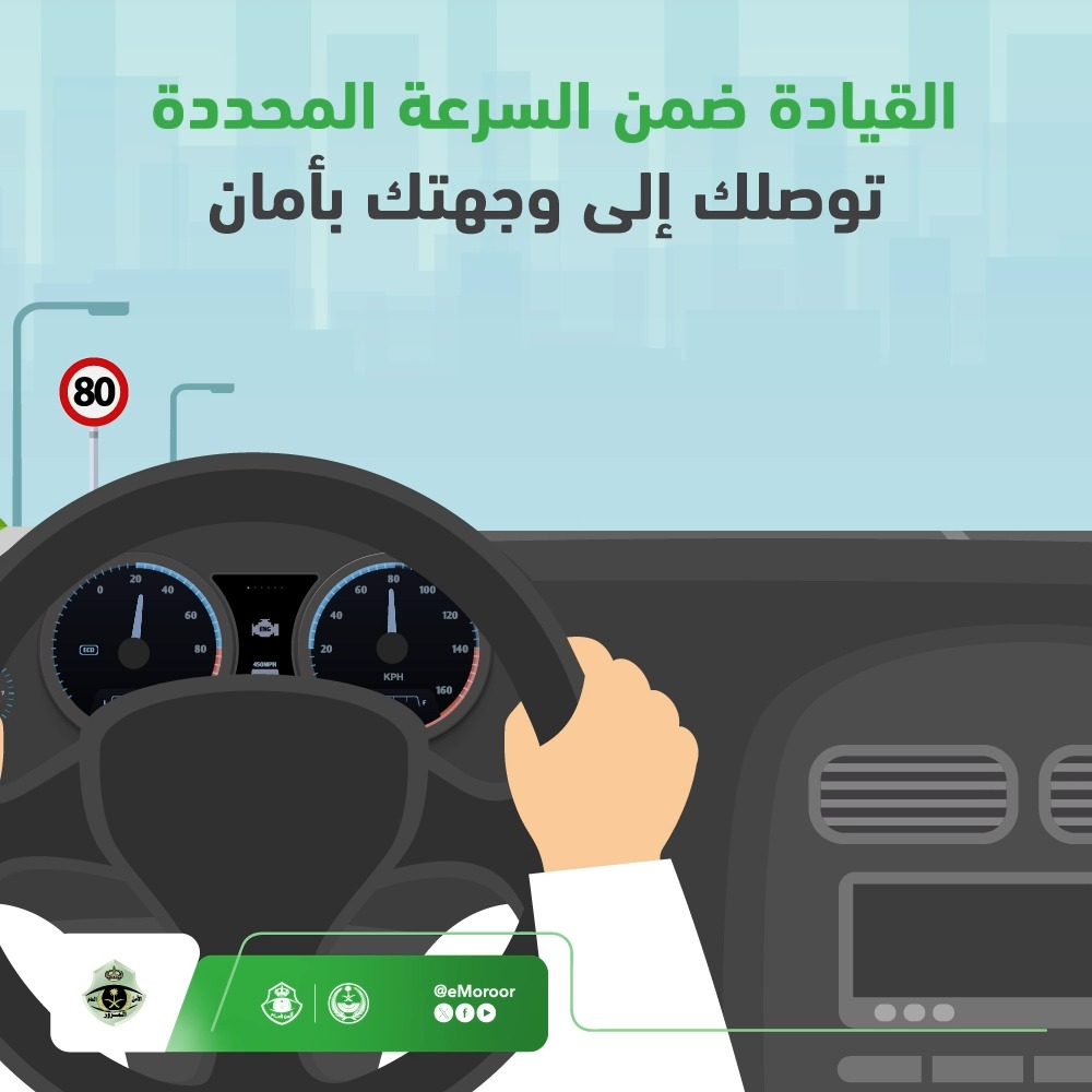 التسارع المفاجئ على الطريق يعرض حياتك والآخرين للخطر. #المرور_السعودي