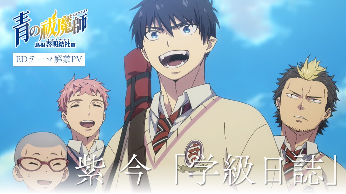 ╋━━━ TVアニメ 青の祓魔師 島根啓明結社篇 エンディングテーマ決定! 紫 今「学級日誌」 ━━━╋ 音源の一部を使用した最新PV公開! ▶️ #青エク #aoex #紫今