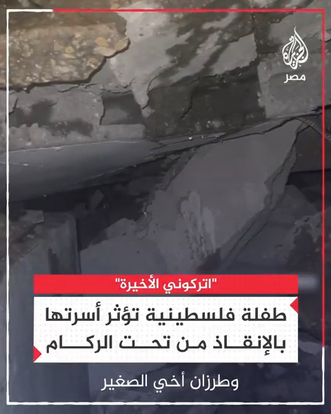 "ساعدوا عائلتي أولًا".. طفلة فلسطينية تحت الأنقاض تناشد المسعفين بإنقاذ عائلتها قبلها إثر انهيار منزلهم عليهم بسبب استهدافه في قصف الاحتلال