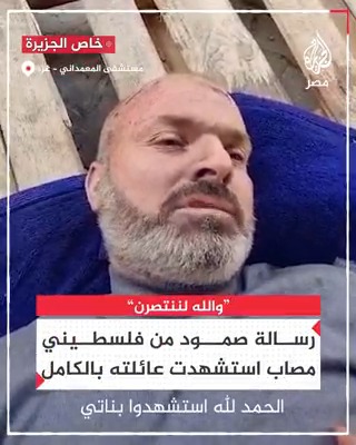 استشهدت عائلته بأكملها.. رسالة مؤثرة من فلسطيني مصاب ملقى على أرض مستشفى في غزة
