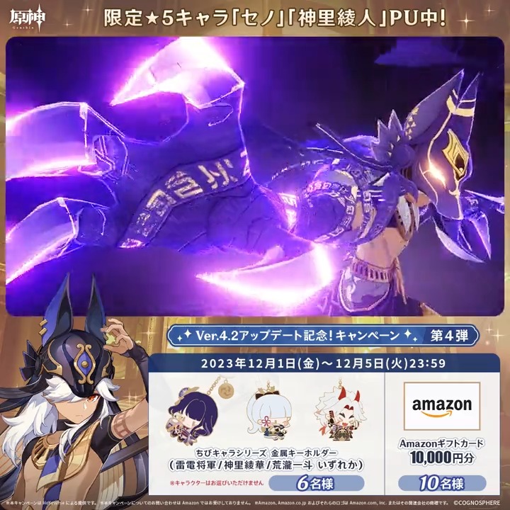 / ✨4日目✨ #原神 Ver.4.2アプデ記念 キャンペーン!第4弾 \ 12月5日(火)23:59までチャレンジ! 1万円分ギフトカードや原神グッズが その場で当たるチャンス! ✅参加方法 ①原神(Genshin)公式をフォロー ②本投稿をリポスト その場で結果が届く! 規約▶ #原神CP