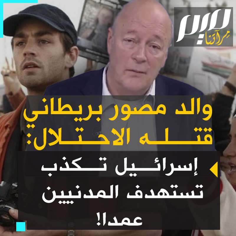 والد المصور الصحفي البريطاني الشاب توم هيرندل يروي كيف قتل الاحتلال ابنه في 2003 ويقول: "هذا يحدث مرة أخرى، الجيش الإسرائيلي يصور بشكل روتيني الأهداف المدنية عادية على أنها ملوثة عسكريا، لتبرير الهجوم عليها" #حرب_غزة