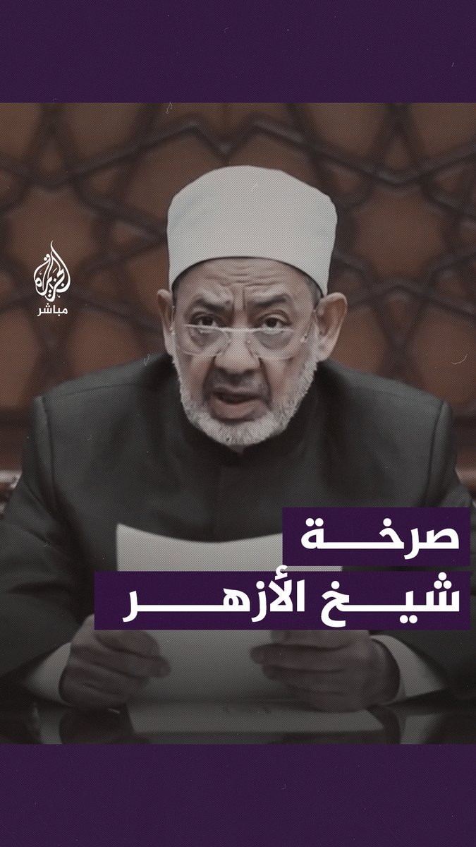 "صرخة إنسان مذهول من هول آلة القتل الإرهابية الجهنمية".. شيخ الأزهر يوجه نداء لإيقاف الحرب على قطاع #غزة #الجزيرة_مباشر #غزة_لحظة_بلحظة