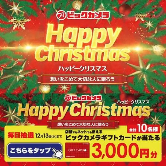 / 想いを込めて大切な人に贈ろう💫 #ビックカメラでハッピークリスマス🎄 抽選で合計10名様に『ギフトカード3,000円分』が当たる \ 期間 12/4(月)~12/13(水) 毎日挑戦可能✨本日1日目 1⃣ビックカメラをフォロー 2⃣この投稿を12/5 AM9:59までにリポスト 3⃣当たると返信が届く 詳しくは🔽をタップ!