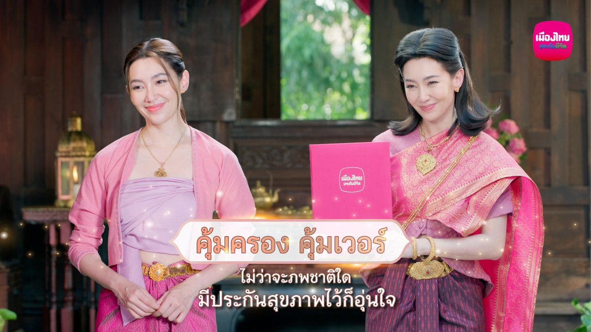 #คุ้มครองคุ้มเวอร์ จะภพชาติใด เรื่องเจ็บไข้ได้ป่วย หรืออุบัติเหตุ มี #ประกันชีวิต และความคุ้มครองสุขภาพไว้อุ่นใจ เลือก #เมืองไทยประกันชีวิต คลิก #ประกันสุขภาพ #ประกันโรคร้ายแรง #MuangThaiLife #BellaxMTL #bellacampen #เบลล่าราณี #พรหมลิขิต #จักรวาลออเจ้า