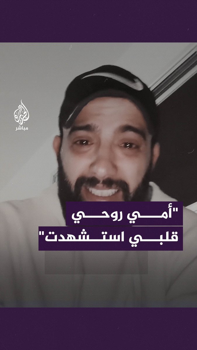"أمي روحي قلبي استشهدت" صحفي فلسطيني يتحدث عن تلقيه نبأ استشهاد والدته وشقيقته وزوجها أثناء تأديته واجبه المهني #الجزيرة_مباشر