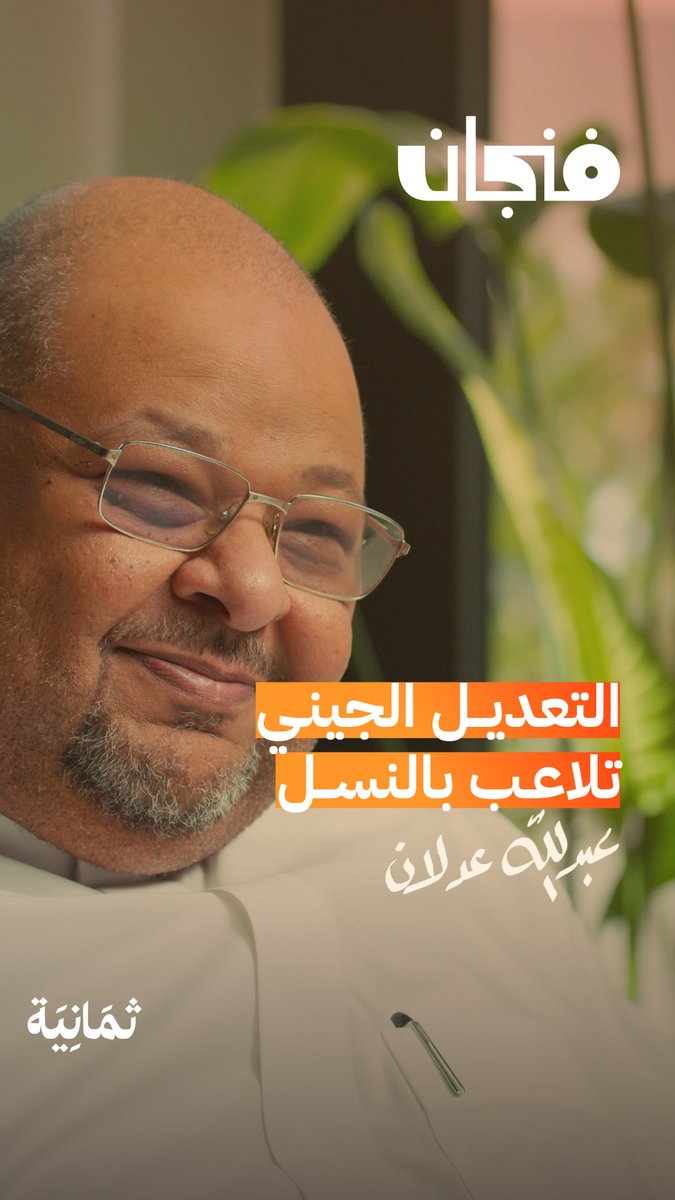 لو أتيحت لك فرصة تعديل جينات أبنائك بالشكل والقدرة التي تريدها؛ هل ستفعلها؟ 🧬 يقول عبدالله عدلان: «التعديل الجيني تلاعب بالنسل، وإذا سمحنا بذلك لا نعلم متى وأين سنتوقف!» أحدث حلقات #بودكاست_فنجان.