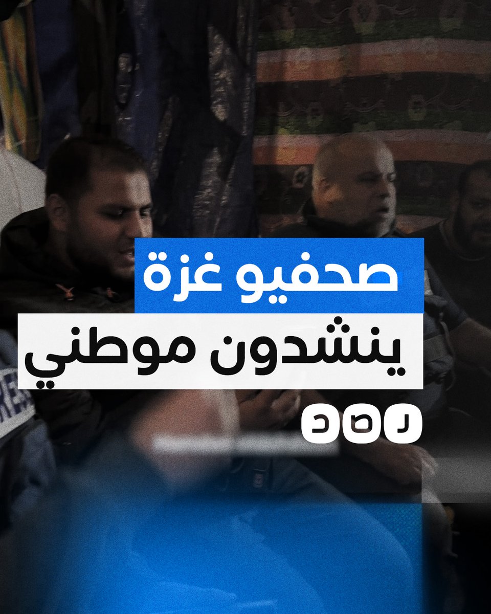 "سوف نبقى هنا".. صحفيو غزة ينشدون خلال استراحتهم بمستشفى ناصر