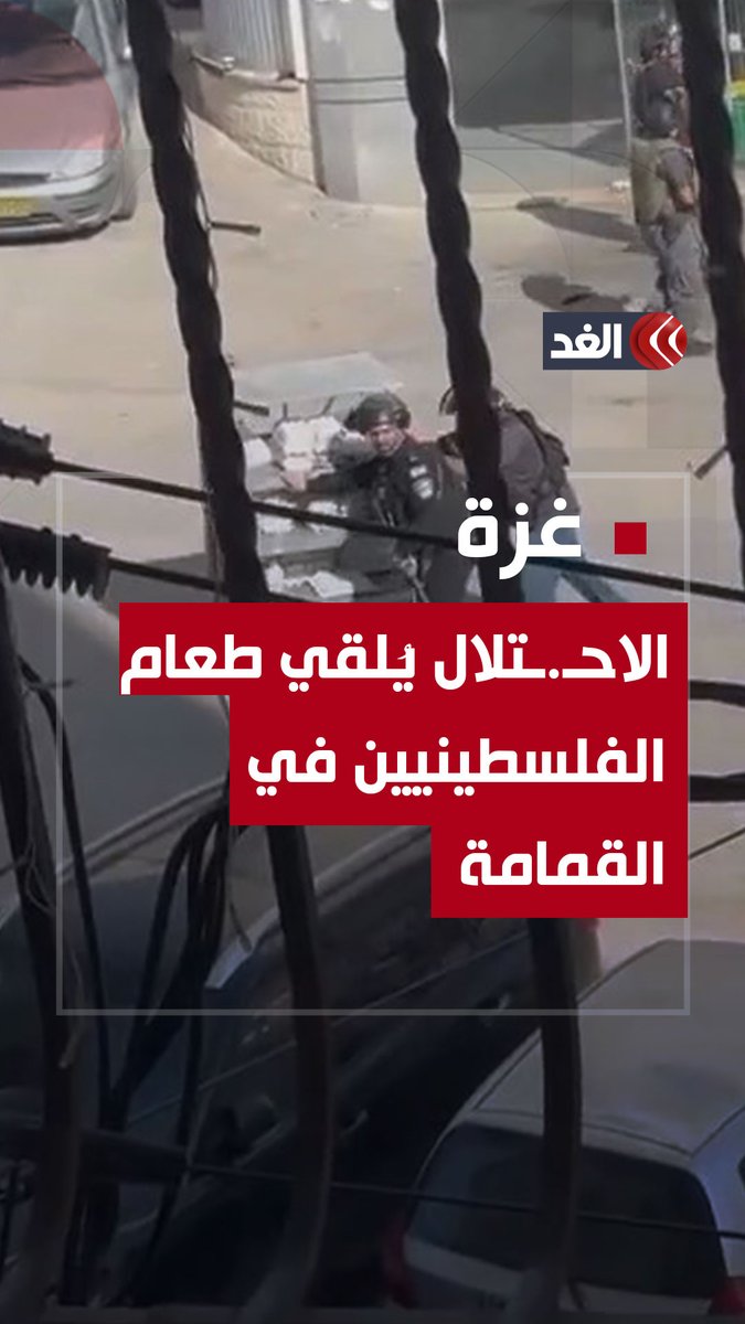 "حتى الطعام لم يسلم من أيدي القوات الإسرائيلية".. الاحـ.ـتلال يقتحم المحلات التجارية في مخيم قلنديا بـ #القدس المحـ.ـتلة، ويلقي المنتجات الغذائية في القمامة #قناة_الغد #فلسطين #غزة #غزة_تستغيث #غزة_الآن