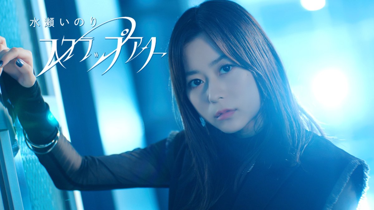 💀本日24:00~放送📺 TVアニメ「デッドマウント・デスプレイ」 #21 The Spirit-精霊- ___________________ OPテーマ🦈 #水瀬いのり #スクラップアート 配信中⚙️ 🎧配信サイト 🎬MUSIC VIDEO #DMDP