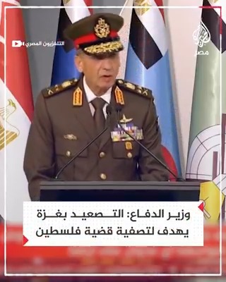 وزير الدفاع المصري محمد زكي يقول إن التصعيد الإسرائيلي في غزة يهدف لتصفية القضية الفلسطينية وفرض الأمر الواقع بالقوة