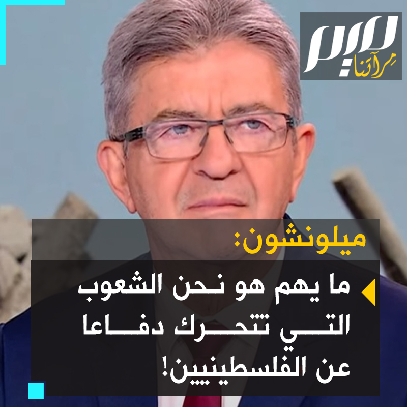 جان لوك ميلونشون، الزعيم الفرنسي المعارض: "نتنياهو عدواني انتقل من الحرب إلى إرادة الإبادة الكاملة. ماكرون لا وزن له. ما يهم حقا هو الرأي العام الذي يتحرك للدفاع عن الفلسطينيين المستضعفين في غزة بتصميم ثابت، وبلا توقف"