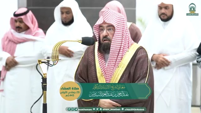من ثقلت موازينه برجحان حسناته على سيئاته فأولئك هم المفلحون بما ينالونه من مطلوبهم، وما يجنّبون من مرهوبهم ﴿فَمَن ثَقُلَت مَوازينُهُ فَأُولئِكَ هُمُ المُفلِحونَ﴾. تلاوة معالي الشيخ أ. د.#عبدالرحمن_السديس من صلاة العشاء 20 جمادى الأولى 1445هـ.
