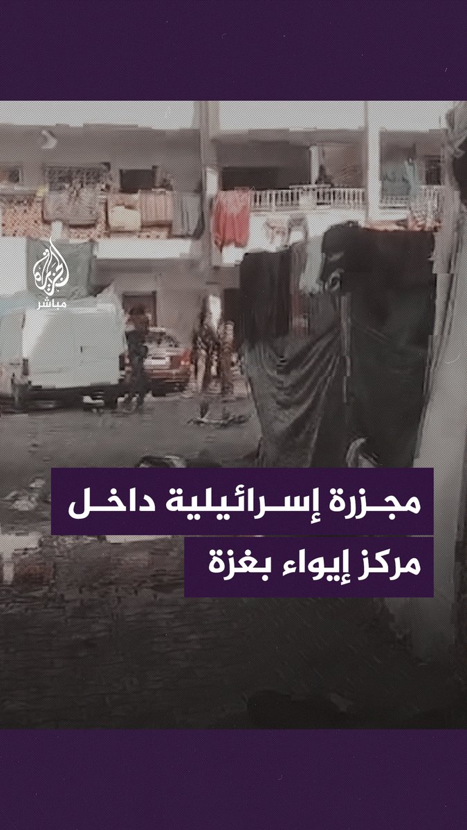 مشاهد لا توصف عقب مجزرة إسرائيلية داخل مركز إيواء في حي الدرج بمدينة #غزة