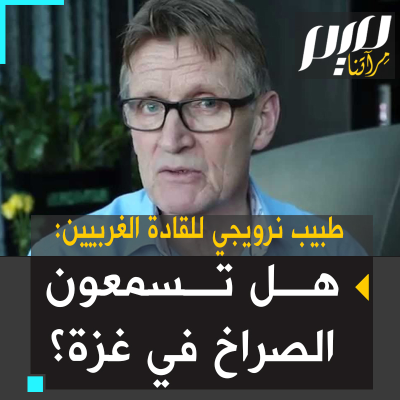 الطبيب النرويجي، الدكتور مادس جيلبرت، يستعرض مشاهد مروعة لمجزرة في غزة: "هل تسمعون صراخ الأبرياء؟ سيد بايدن، سيد بلينكن، سيدة فون دير، سيد ماكرون، أنتم المسؤولون!" #غزة_تحت_القصف