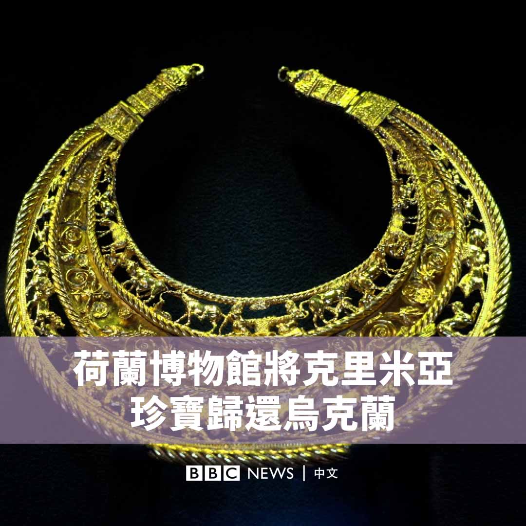 在2014年俄罗斯吞并乌克兰克里米亚半岛时，一批古代珍宝正被借给阿姆斯特丹的一家博物馆。它们的所有权随即引发漫长的法律拉锯战，乌克兰和俄罗斯都声称拥有这些文物。荷兰法院最终支持基辅。