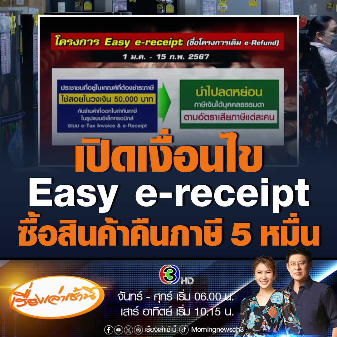 #เรื่องเล่าเช้านี้ วานนี้ ครม.สัญจร มีมติเห็นชอบมาตรการ Easy e-receipt ซื้อสินค้าตั้งแต่ 1 ม.ค.-15 ก.พ. 67 ขอใบลดหย่อนภาษีได้สูงสุด 5 หมื่นบาท แต่กังวลคนจะหยุดใช้จ่ายปลายปี ไปซื้อช่วงต้นปี จึงสั่งสำนักโฆษกฯ งดแถลงข่าวให้ประชาชนรับรู้ #ข่าวช่อง3 #เศรษฐกิจ