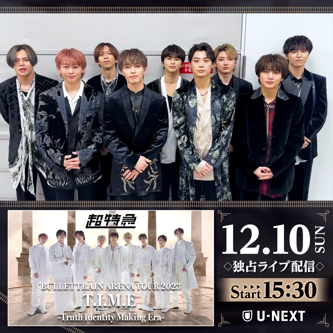 ✨今週末開催✨ ───────── #超特急 BULLET TRAIN ARENA TOUR 2023 T.I.M.E -Truth Identity Making Era- ───────── U-NEXTで独占ライブ配信💁‍♀️ 🗓️12/10(日)15:30～ 🎫月額会員 無料 ✅見逃し配信あり ぴあアリーナMM公演を生配信🚄 #超特急_TIME #EBiDAN