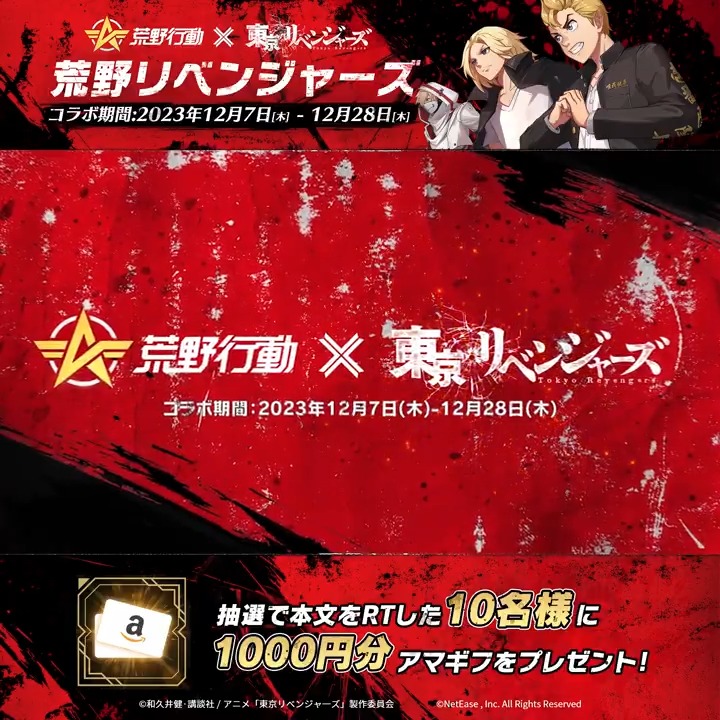 #荒野行動 × #東京リベンジャーズ コラボ第2弾12月7日10時開催⏰ 黒川イザナ&マイキーテーマのオリジナル銃器スキン&乗り物が期間限定で登場🔥 2人の撃破ボイスが流れる銃器「Dual TMP:場地圭介×松野千冬」も初登場⚡️ 抽選で本文をRTした10名に1000円分アマギフをプレゼント🎁 #荒野でリベンジ