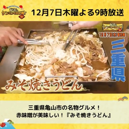 / 次回の #ケンミンショー 📺 三重県で愛される「みそ焼きうどん」 \ 三重県・亀山市の名物、 「みそ焼きうどん」をご紹介🎤 🍽味付けは赤味噌 🍽お肉は牛・豚・鶏の何でもあり 🍽白飯付きの定食スタイルも⁉ さらに、大阪の餃子のタレ事情&パンにのせる福井銘菓もお届け📹