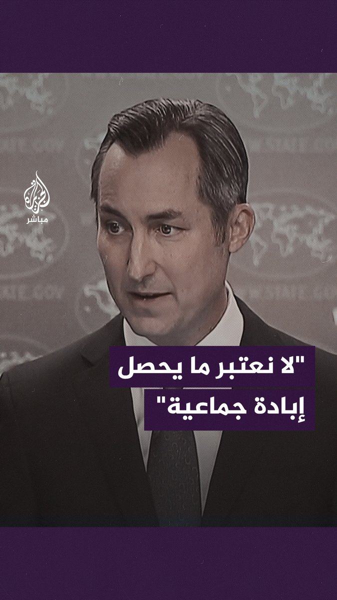 الخارجية الأمريكية: الجيش الإسرائيلي من أكثر الجيوش احترافًا في العالم.. ولا نعتبر ما يحصل في #غزة إبادة جماعية #الجزيرة_مباشر | #الولايات_المتحدة