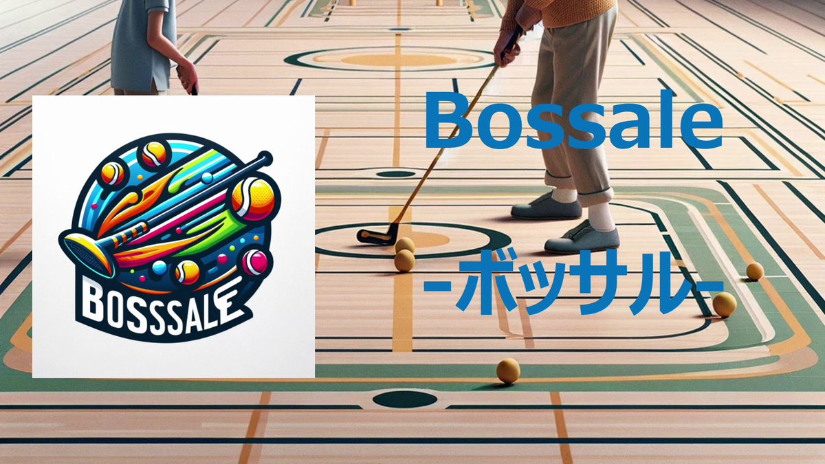 生成AI を活用した新しいスポーツ考案コンテストを選考中📢 実際の応募動画「ボッサル」を紹介します。 スティックでボールを交互に打ち相⼿チームの円の中にボールを⽌めます! 皆さまの応援も審査対象となりますので、是非いいね、リポストをお願いします😊 #デロイトAIスポーツコンテスト