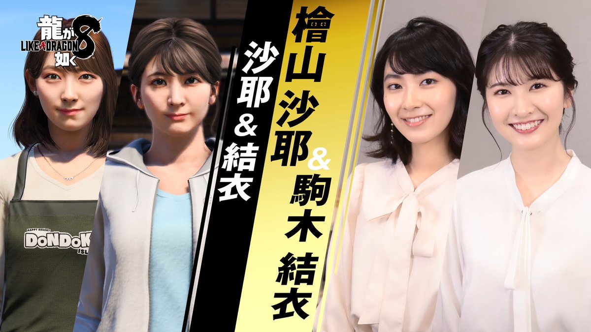 『龍が如く８』 出演者インタビュー映像公開🎥 プレイスポット「ドンドコ島」の住人を演じるお二人にお話しいただきました！ ✅「沙耶」役・檜山沙耶さん（ウェザーニュースキャスター） ✅「結衣」役・駒木結衣さん（ウェザーニュースキャスター） #龍が如く８