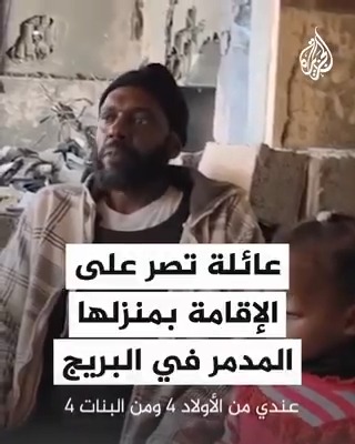 رغم تعرضه للقصف وتحول أغلبه لركام.. عائلة فلسطينية تصر على الإقامة بمنزلها في البريج وسط قطاع #غزة #حرب_غزة