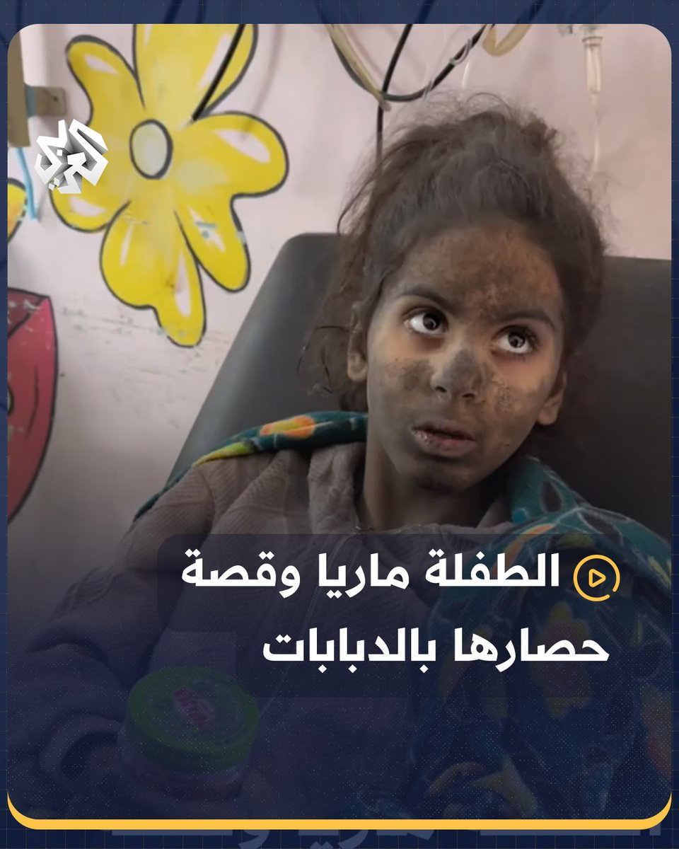 "4 أيام لا أكل ولا شرب".. الطفلة الفلسطينية "ماريا" تروي تفاصيل حصارها رفقة شقيقتها من قبل الدبابات الإسرائيلية لمدة 4 أيام