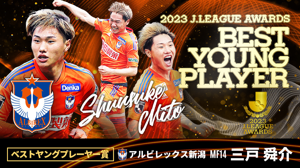 🏆2023Jリーグ ベストヤングプレーヤー賞🏆 アルビレックス新潟 三戸舜介選手プレー集🧡 三戸 舜介/Mito Shunsuke アルビレックス新潟 #Jリーグアウォーズ #J30