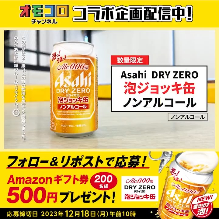 / ドライゼロ #泡ジョッキ缶 新発売記念! \ 湧き出す泡で最高のノンアルコール体験を‼️ 今なら抽選で「Amazonギフト券500円」プレゼント🎁 応募方法📣 1️⃣ アサヒビール ASAHIBEER をフォロー 2️⃣この投稿をリポスト ▼泡ジョッキ缶 × #オモコロ コラボ企画公開中👀✨
