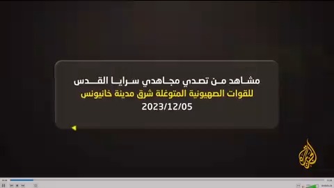 سرايا القدس تنشر مشاهد لما قالت إنه تصدي مقاوميها لقوات الاحتلال المتوغلة شرقي مدينة خانيونس #حرب_غزة #الأخبار
